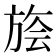 𰕭
