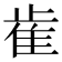 𰙭