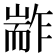 𰭭