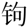 𰽭