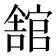 舘