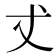 𠀋