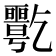 𠄋