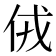 𠈋