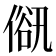 𠌋