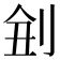 𠜋