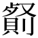 𠠋