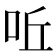 𠰋