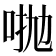 𠴋