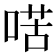 𠸋