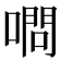 𠼋