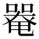 𡀋