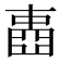 𡈋