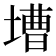 𡐋