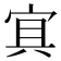 𡨋