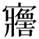 𡬋
