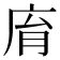 𢈋