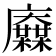 𢌋