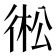 𢔋