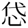 𢘋