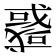 𢨋