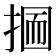 𢰋