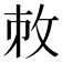𢼋