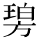 𣄋