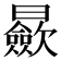 𣌋