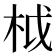 𣐋