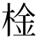 𣔋