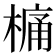 𣘋