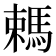 𣜋