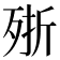 𣨋