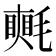 𣰋