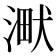 𣸋