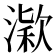 𣼋