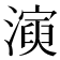 𤀋