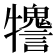 𤜋