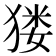 𤠋