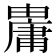 𤰋