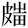 𥀋