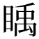 𥈋