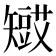 𥐋