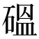 𥔋