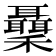 𥤋
