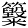 𥸋