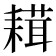 𦔋