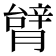𦠋