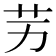 𦬋